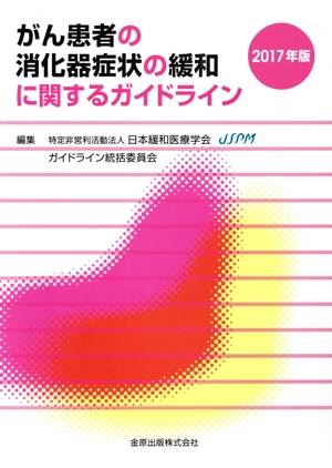 がん患者の消化器症状の緩和に関するガイドライン(2017年版)