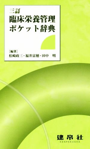 臨床栄養管理ポケット辞典 三訂