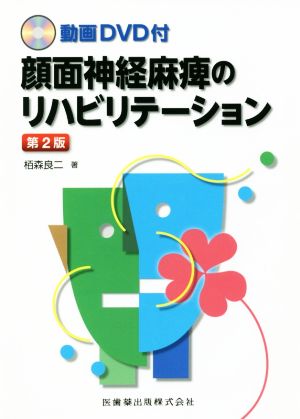 顔面神経麻痺のリハビリテーション 第2版