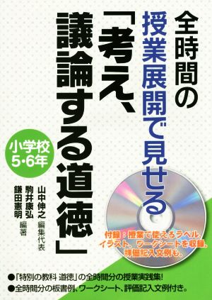 全時間の授業展開で見せる「考え、議論する道徳」小学校5・6年