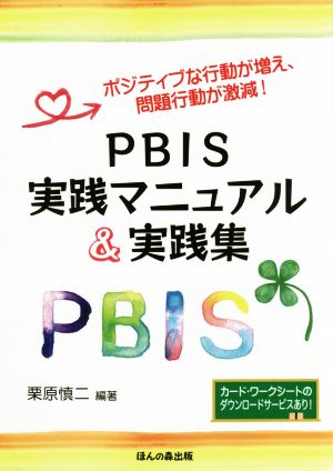 PBIS実践マニュアル&実践集 ポジティブな行動が増え、問題行動が激減！