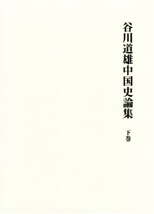 谷川道雄中国史論集(下巻)