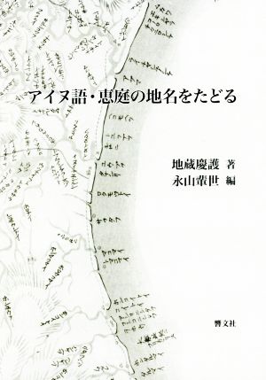 アイヌ語・恵庭の地名をたどる