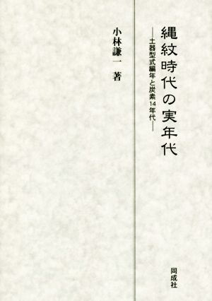 縄紋時代の実年代 土器型式編年と炭素14年代