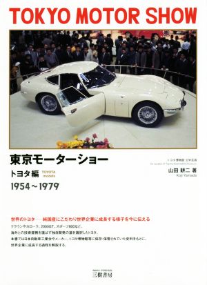 東京モーターショー トヨタ編 1954-1979