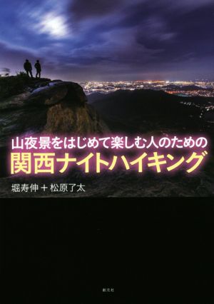 山夜景をはじめて楽しむ人のための関西ナイトハイキング