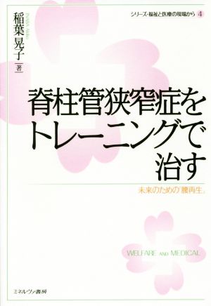 脊柱管狭窄症をトレーニングで治す 未来のための「腰再生」 シリーズ・福祉と医療の現場から