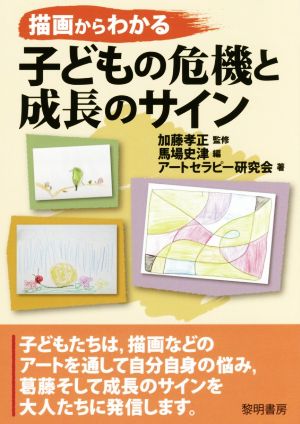 描画からわかる 子どもの危機と成長のサイン