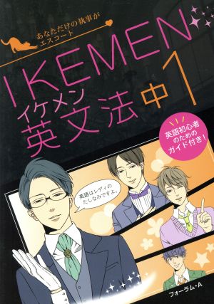 IKEMEN英文法 中1 あなただけの執事がエスコート