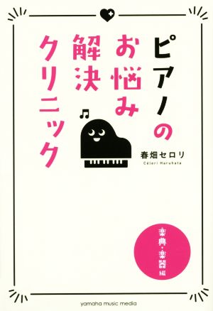 ピアノのお悩み解決クリニック 楽典・楽器編