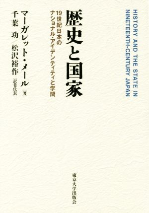 歴史と国家19世紀日本のナショナル・アイデンティティと学問