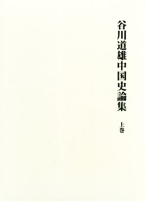 谷川道雄中国史論集(上巻)