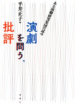 演劇を問う、批評を問う ある演劇研究集団の試み