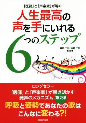 「医師」と「声楽家」が導く 人生最高の声を手にいれる6つのステップ