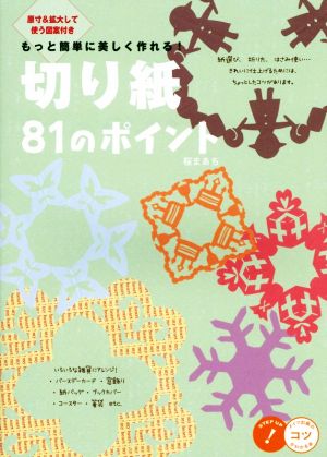 切り紙81のポイント もっと簡単に美しく作れる！ コツがわかる本