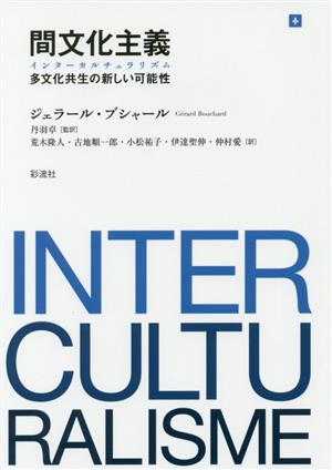 間文化主義 多文化共生の新しい可能性