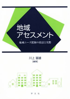 地域アセスメント 地域ニーズ把握の技法と実際