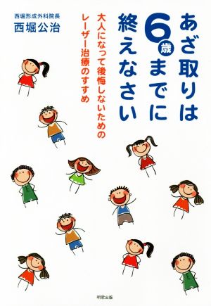 あざ取りは6歳までに終えなさい 大人になって後悔しないためのレーザー治療のすすめ