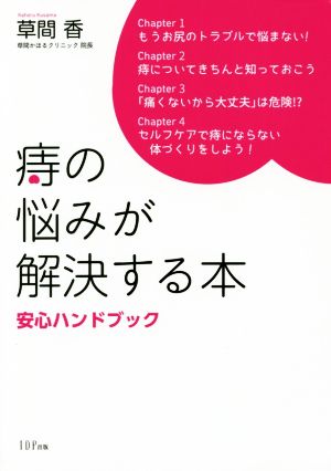 痔の悩みが解決する本 安心ハンドブック