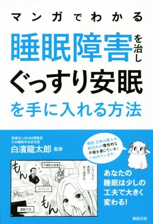 マンガでわかる 睡眠障害を治しぐっすり安眠を手に入れる方法