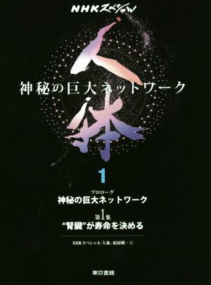 NHKスペシャル 人体 神秘の巨大ネットワーク(1)プロローグ 神秘の巨大ネットワーク 第1集 “腎臓