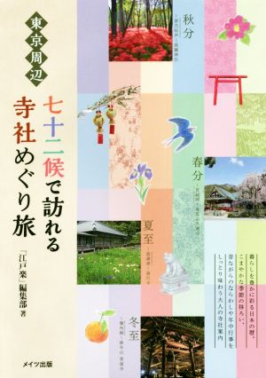 東京周辺 七十二候で訪れる寺社めぐり旅