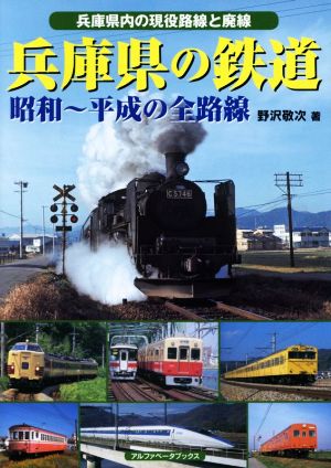 兵庫県の鉄道 昭和～平成の全路線 兵庫県内の現役路線と廃線