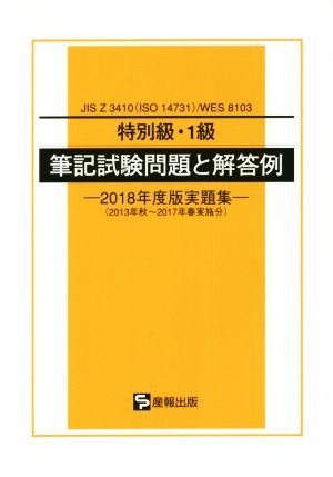 特別級・1級 筆記試験問題と解答例 2018年度版実題集 JIS Z 3410(ISO 14731)/WES 8103