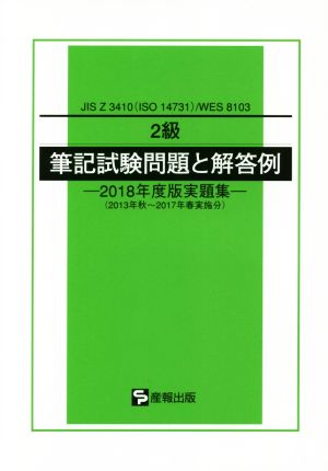 2級 筆記試験問題と解答例 2018年度版実題集 JIS Z 3410(ISO 14731)/WES 8103