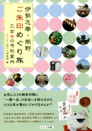 伊勢志摩・熊野 ご朱印めぐり旅 乙女の寺社案内