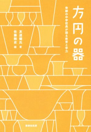 方円の器 奇跡の中学校長が語る教育と学力