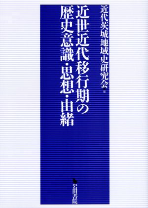 近世近代移行期の歴史意識・思想・由緒