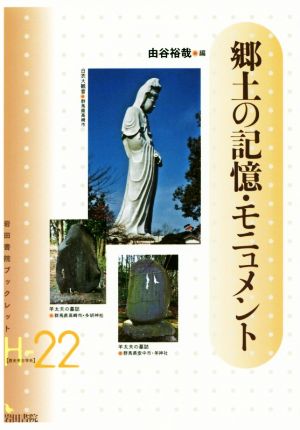 郷土の記憶・モニュメント 岩田書院ブックレット歴史考古学系H-22