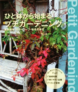 ひと鉢から始まるプチガーデニング多肉植物・カラーリーフ・秋冬の草花MUSASHI BOOKS