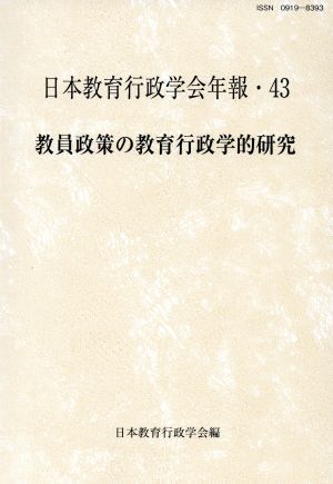 教員政策の教育行政学的研究 日本教育行政学会年報