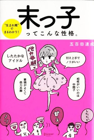 末っ子ってこんな性格。 “生まれ順