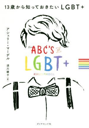 13歳から知っておきたいLGBT+