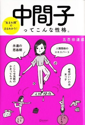 中間子ってこんな性格。 “生まれ順