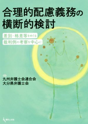 合理的配慮義務の横断的検討 差別・格差等をめぐる裁判例の考察を中心に