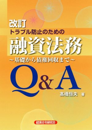 トラブル防止のための融資法務Q&A 改訂 基礎から債権回収まで