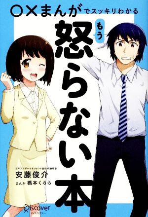 ○×まんがでスッキリわかる もう怒らない本