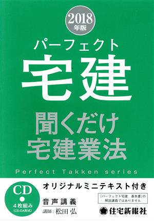 パーフェクト宅建 聞くだけ宅建業法(2018年版) パーフェクト宅建シリーズ