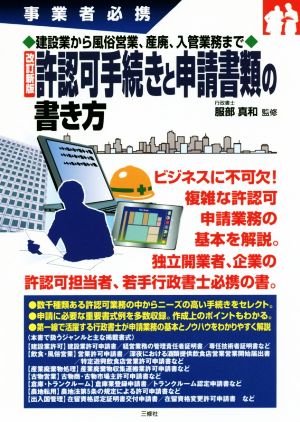 許認可手続きと申請書類の書き方 改訂新版 事業者必携 建築業から風俗営業、産廃、入管業務まで