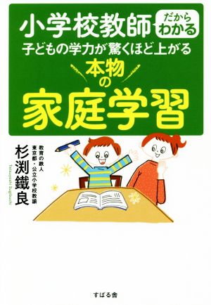 小学校教師だからわかる 子どもの学力が驚くほど上がる本物の家庭学習