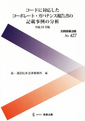 コードに対応したコーポレート・ガバナンス報告書の記載事例の分析(平成29年版)別冊商事法務No.427