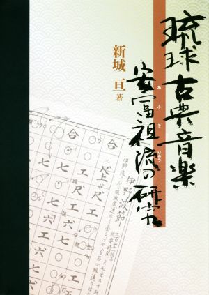 琉球古典音楽 安冨祖流の研究