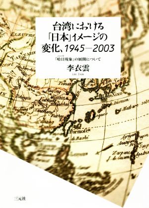 台湾における「日本」イメージの変化、1945-2003 「哈日現象」の展開について