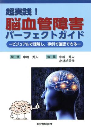 超実践！脳血管障害パーフェクトガイド ビジュアルで理解し、事例で確認できる