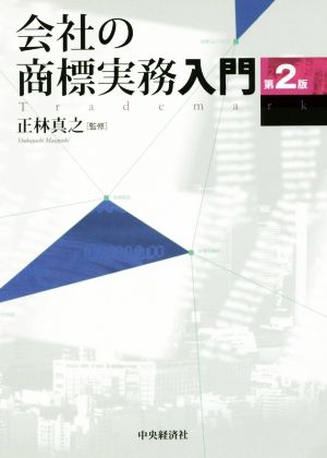 会社の商標実務入門 第2版