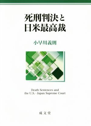 死刑判決と日米最高裁